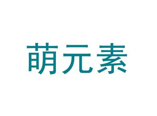 萌元素