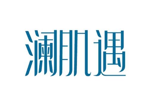 澜肌遇