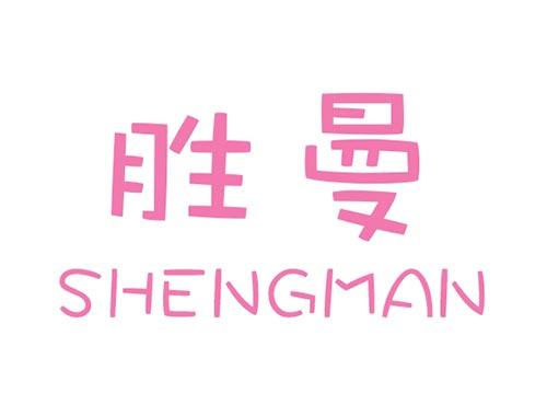 胜曼SHENGMAN