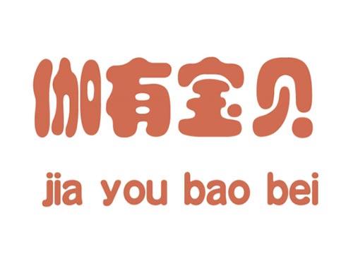 伽有宝贝    jia you bao bei