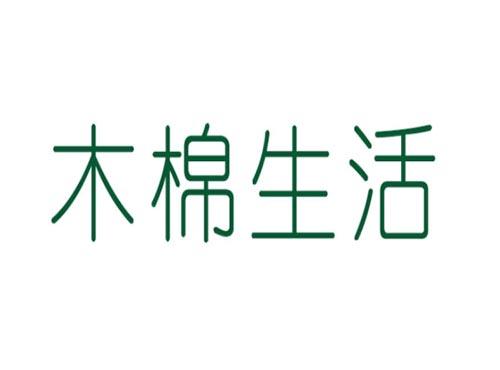 木棉生活