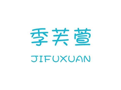 季芙萱JIFUXUAN