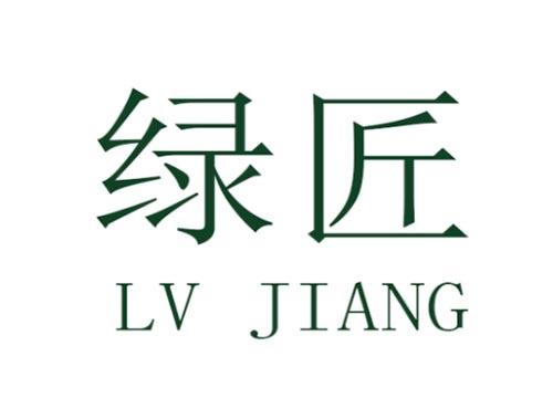 绿匠         LV JIANG