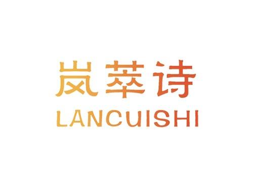 岚萃诗LANCUISHI