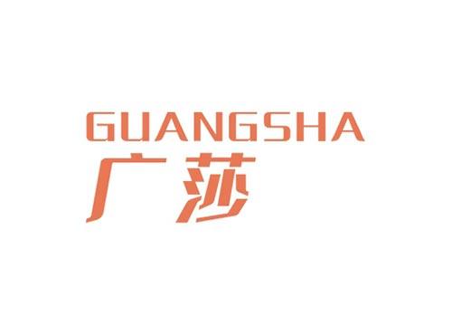 广莎GUANGSHA