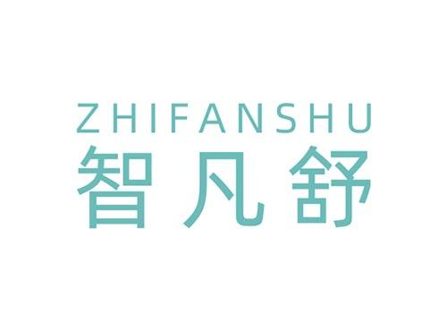 智凡舒ZHIFANSHU