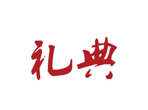 礼典