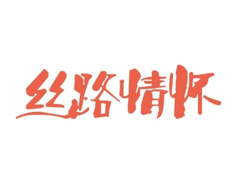 丝路情怀