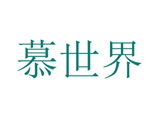 慕世界