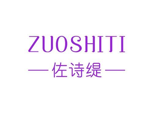 佐诗缇ZUOSHITI