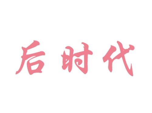 后时代