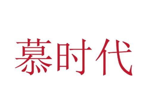 慕时代