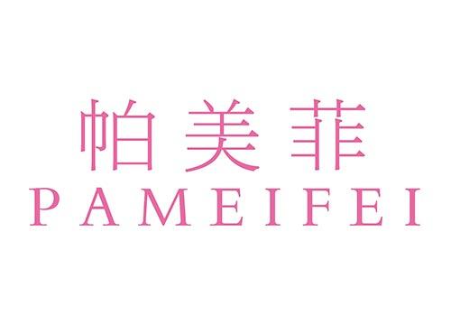 帕美菲PAMEIFEI