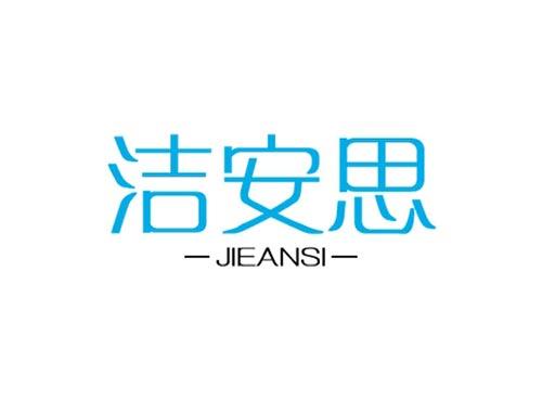 洁安思JIEANSI