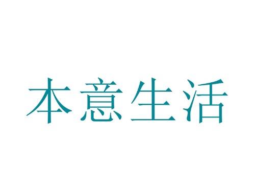 本意生活