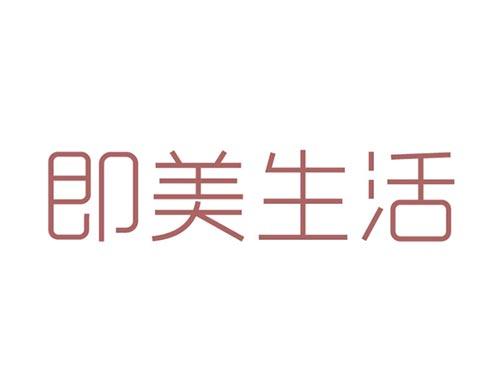 即美生活
