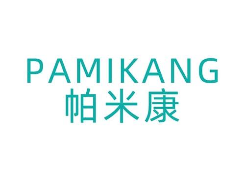 帕米康PAMIKANG