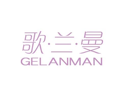 歌兰曼GELANMAN