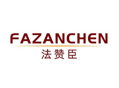 法赞臣FAZANCHEN