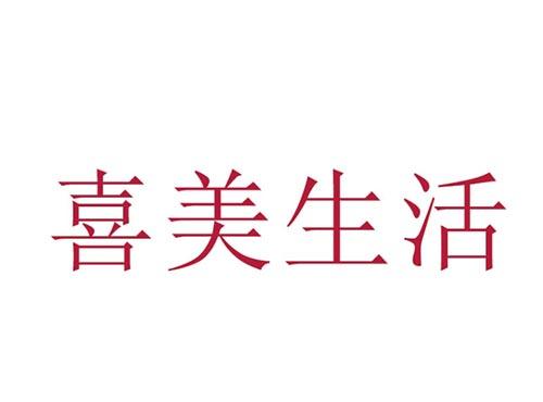 喜美生活