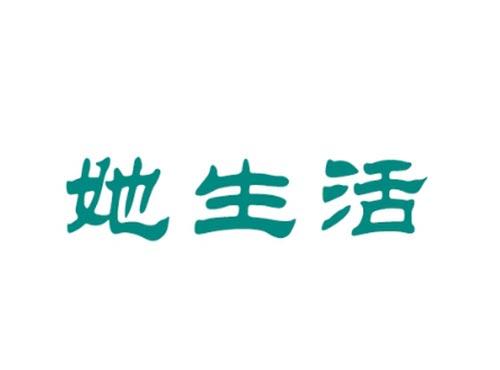 她生活