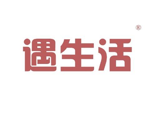 遇生活