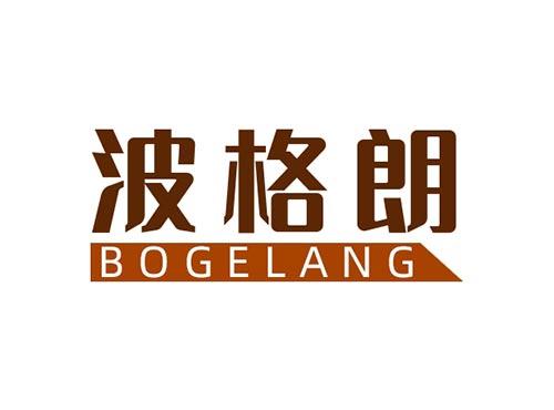 波格朗BOGELANG