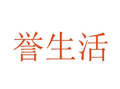 誉生活