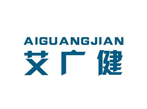 艾广健AIGUANGJIAN