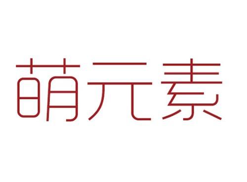 萌元素