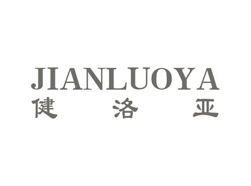 健洛亚JIANLUOYA
