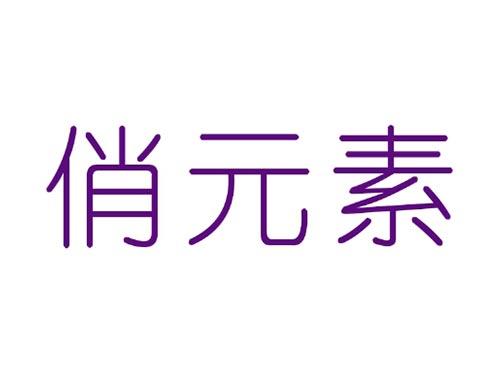 俏元素
