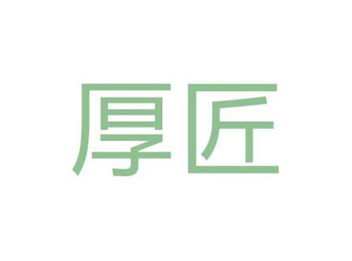 厚匠