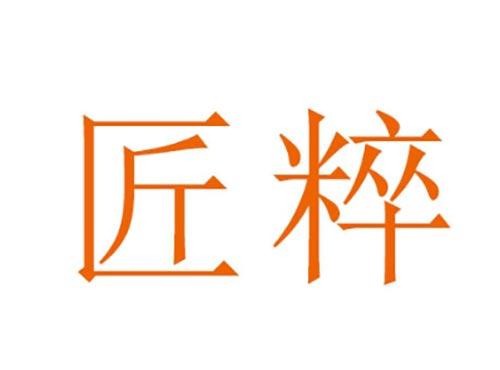 匠粹