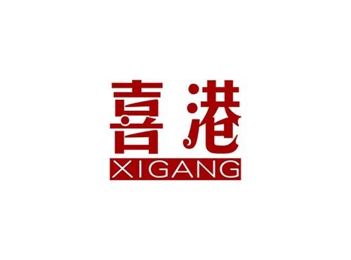 喜港XIGANG