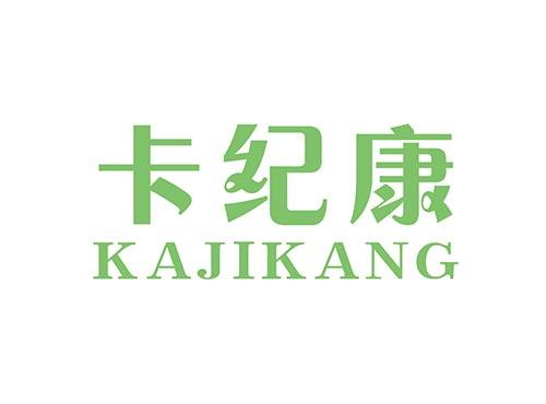 卡纪康KAJIKANG5+10类同名