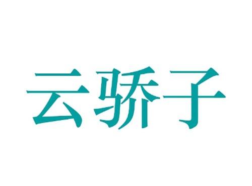 云骄子