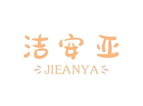洁安亚JIEANYA