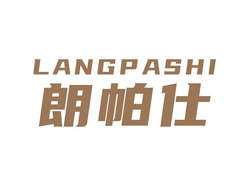 朗帕仕LANGPASHI