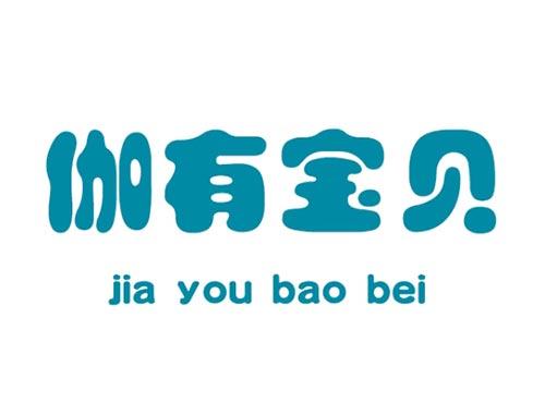 伽有宝贝     jia you bao bei