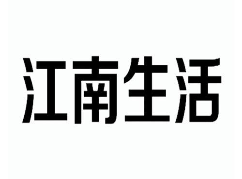 江南生活