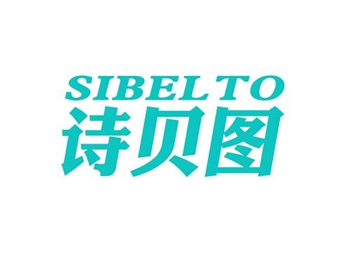 诗贝图SIBELTOR