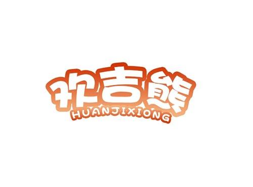 欢吉熊HUANJIXIONG