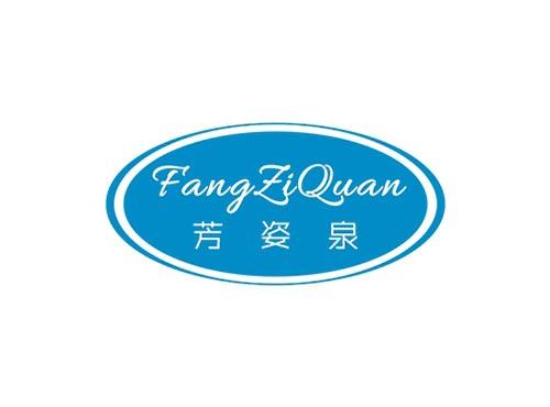 芳姿泉FANGZIQUAN