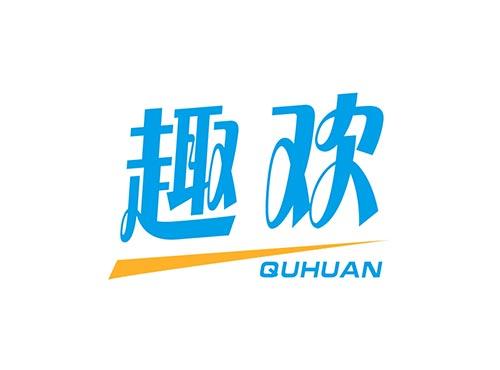 趣欢QUHUAN