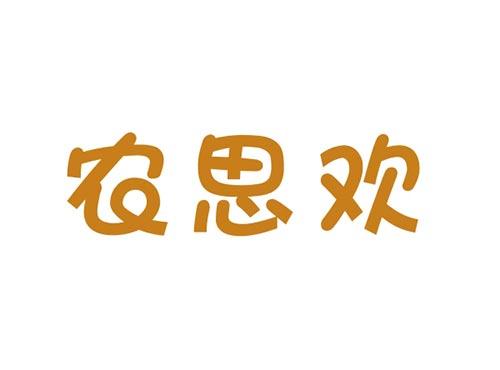 农思欢NONGSIHUAN29、30、31、同名