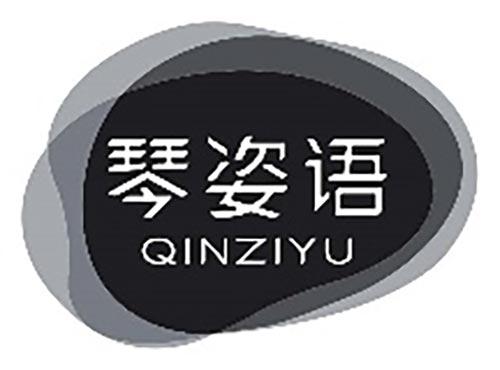 琴姿语QINZIYU
