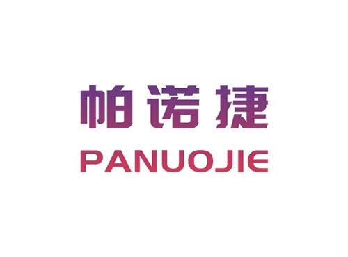 帕诺捷PANUOJIE