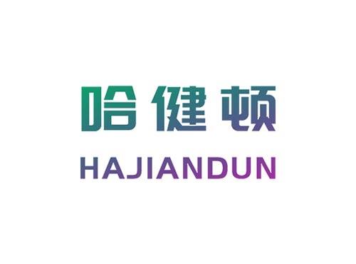 哈健顿HAJIANDUN