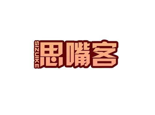 思嘴客SIZUIKE29、30类同名